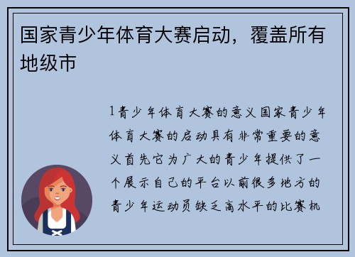 国家青少年体育大赛启动，覆盖所有地级市