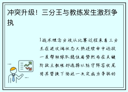 冲突升级！三分王与教练发生激烈争执