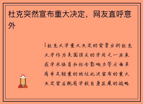 杜克突然宣布重大决定，网友直呼意外