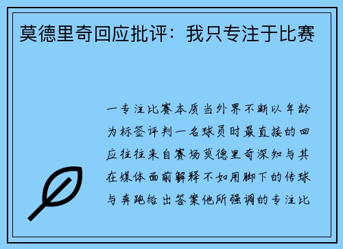 莫德里奇回应批评：我只专注于比赛