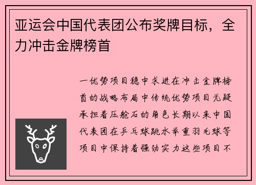 亚运会中国代表团公布奖牌目标，全力冲击金牌榜首