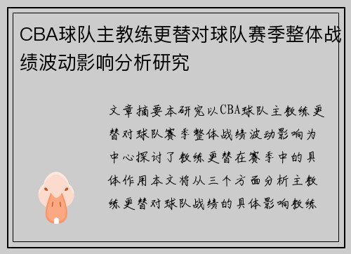 CBA球队主教练更替对球队赛季整体战绩波动影响分析研究 CBA球队主教练更替对球队赛季整体战绩波动影响分析研究