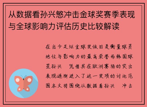 从数据看孙兴慜冲击金球奖赛季表现与全球影响力评估历史比较解读