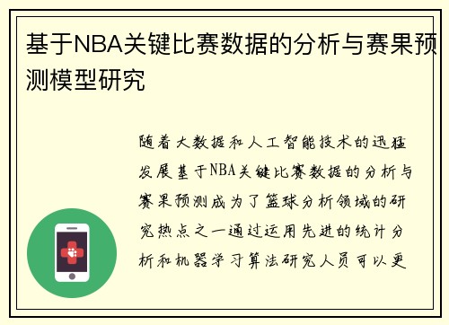 基于NBA关键比赛数据的分析与赛果预测模型研究 基于NBA关键比赛数据的分析与赛果预测模型研究