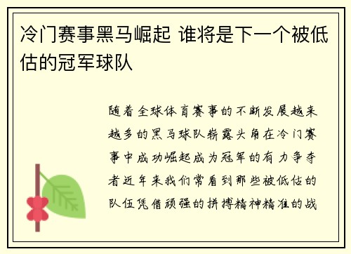 冷门赛事黑马崛起 谁将是下一个被低估的冠军球队 冷门赛事黑马崛起 谁将是下一个被低估的冠军球队