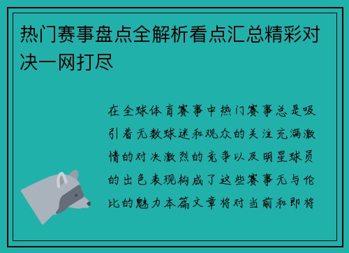 热门赛事盘点全解析看点汇总精彩对决一网打尽 热门赛事盘点全解析看点汇总精彩对决一网打尽