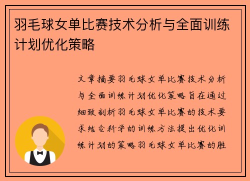 羽毛球女单比赛技术分析与全面训练计划优化策略