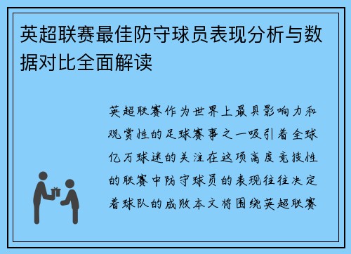 英超联赛最佳防守球员表现分析与数据对比全面解读
