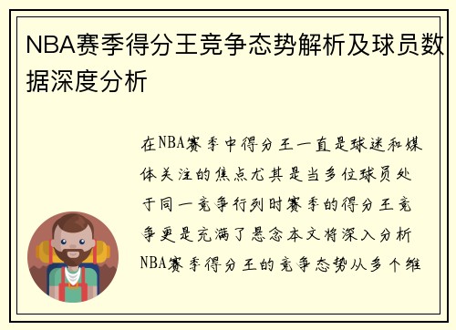 NBA赛季得分王竞争态势解析及球员数据深度分析