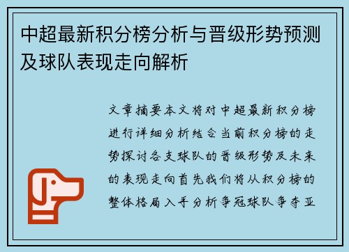中超最新积分榜分析与晋级形势预测及球队表现走向解析