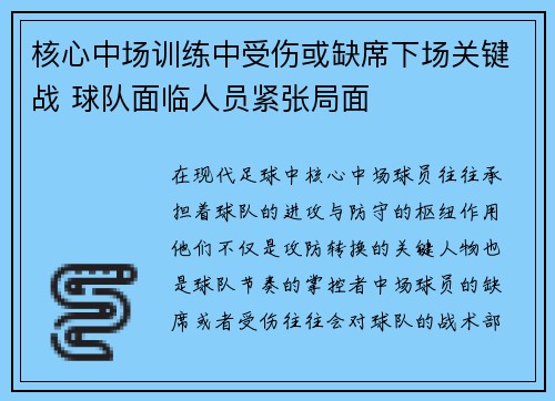 核心中场训练中受伤或缺席下场关键战 球队面临人员紧张局面