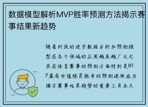 数据模型解析MVP胜率预测方法揭示赛事结果新趋势