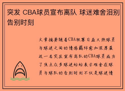 突发 CBA球员宣布离队 球迷难舍泪别告别时刻