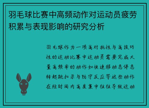 羽毛球比赛中高频动作对运动员疲劳积累与表现影响的研究分析 羽毛球比赛中高频动作对运动员疲劳积累与表现影响的研究分析