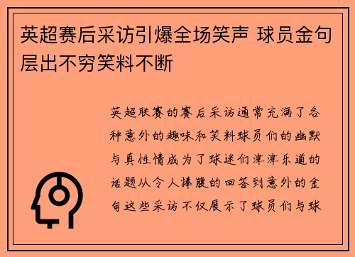 英超赛后采访引爆全场笑声 球员金句层出不穷笑料不断