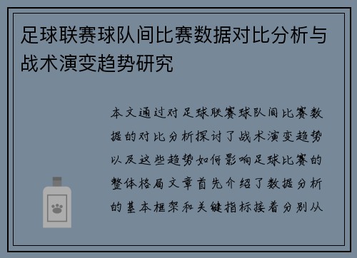 足球联赛球队间比赛数据对比分析与战术演变趋势研究