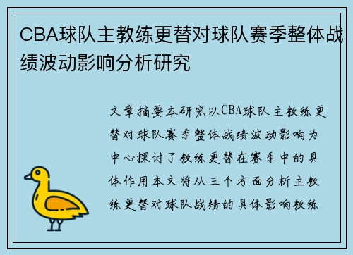 CBA球队主教练更替对球队赛季整体战绩波动影响分析研究 CBA球队主教练更替对球队赛季整体战绩波动影响分析研究