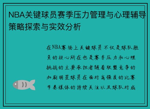 NBA关键球员赛季压力管理与心理辅导策略探索与实效分析