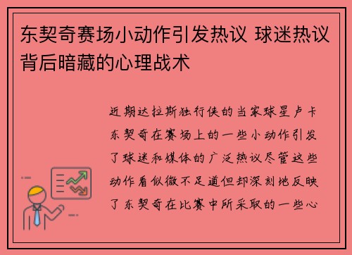 东契奇赛场小动作引发热议 球迷热议背后暗藏的心理战术