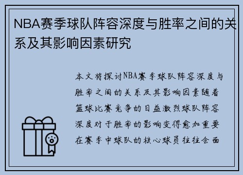 NBA赛季球队阵容深度与胜率之间的关系及其影响因素研究