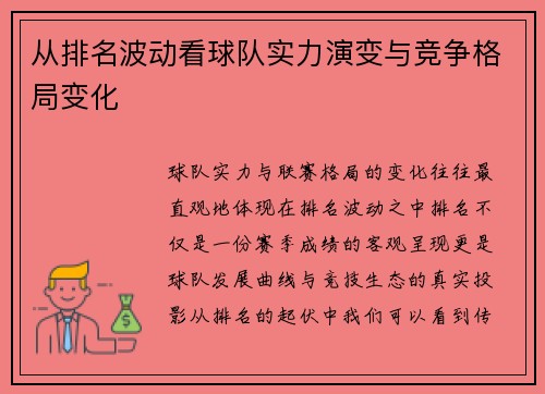从排名波动看球队实力演变与竞争格局变化