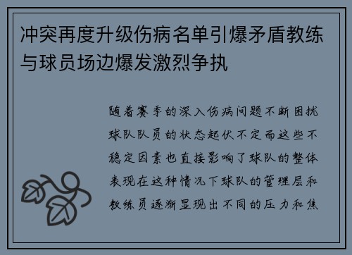 冲突再度升级伤病名单引爆矛盾教练与球员场边爆发激烈争执 冲突再度升级伤病名单引爆矛盾教练与球员场边爆发激烈争执