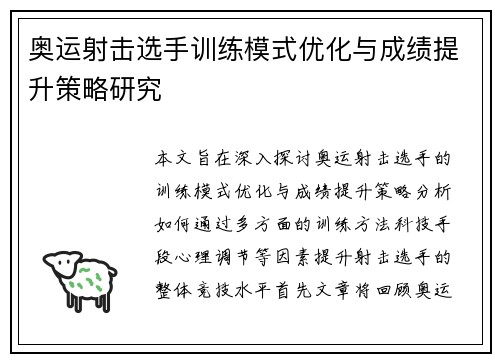 奥运射击选手训练模式优化与成绩提升策略研究 奥运射击选手训练模式优化与成绩提升策略研究